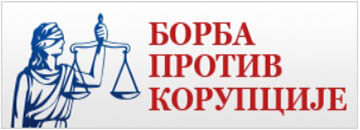 Пријави корупцију